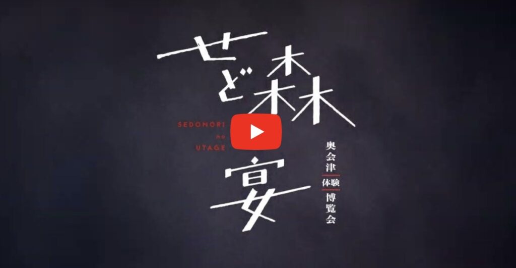 【奥会津体験博覧会 せど森の宴　Trailer 公開中！】