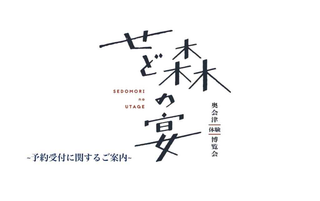 せど森の宴2024　予約受付開始は9月24日（火）〜