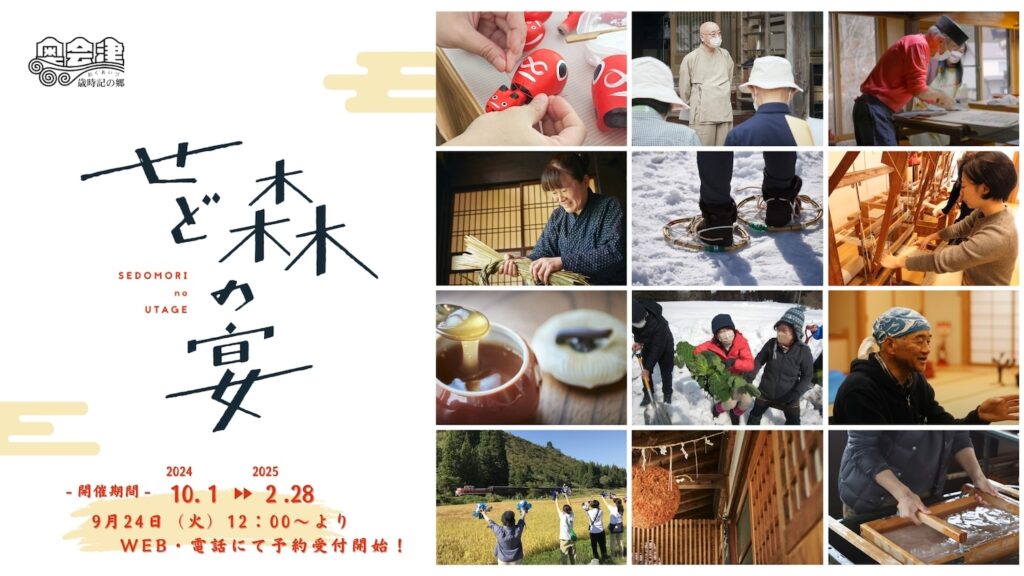 せど森の宴 2024が開幕しました。魅力満載の奥会津へようこそ！