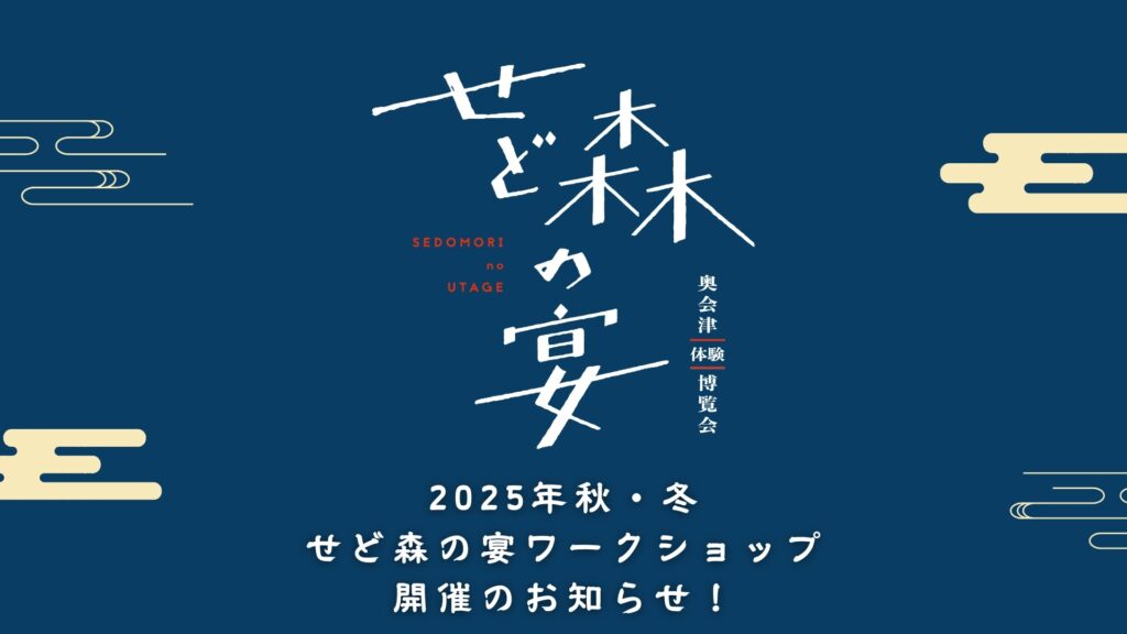 せど森の宴 秋・冬 プログラム掲載希望者に向けたワークショップを開催します！