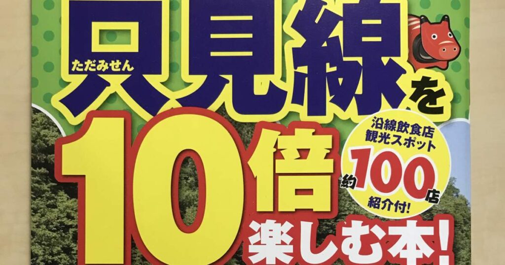 只見線ファン集合！「只見線を10倍楽しむ本！」を読んでみる会！